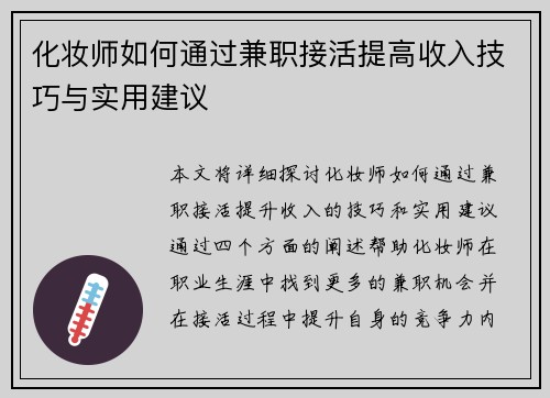 化妆师如何通过兼职接活提高收入技巧与实用建议
