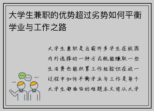 大学生兼职的优势超过劣势如何平衡学业与工作之路