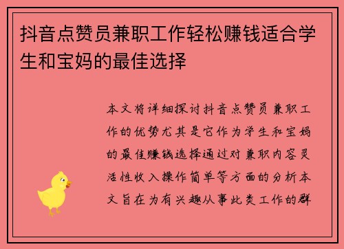 抖音点赞员兼职工作轻松赚钱适合学生和宝妈的最佳选择