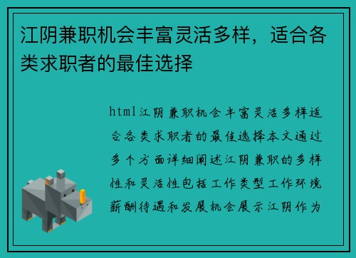江阴兼职机会丰富灵活多样，适合各类求职者的最佳选择