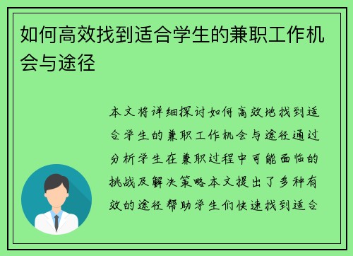 如何高效找到适合学生的兼职工作机会与途径