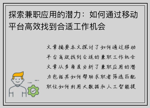 探索兼职应用的潜力：如何通过移动平台高效找到合适工作机会