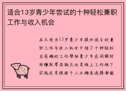 适合13岁青少年尝试的十种轻松兼职工作与收入机会