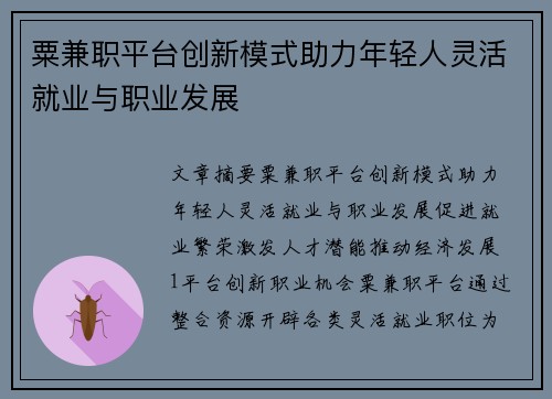 粟兼职平台创新模式助力年轻人灵活就业与职业发展
