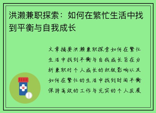 洪濑兼职探索：如何在繁忙生活中找到平衡与自我成长