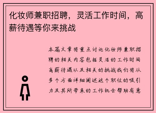 化妆师兼职招聘，灵活工作时间，高薪待遇等你来挑战