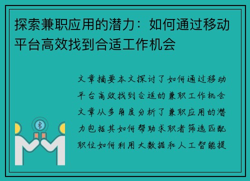 探索兼职应用的潜力：如何通过移动平台高效找到合适工作机会