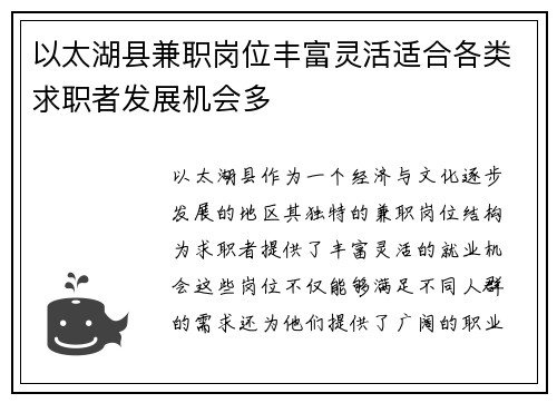以太湖县兼职岗位丰富灵活适合各类求职者发展机会多