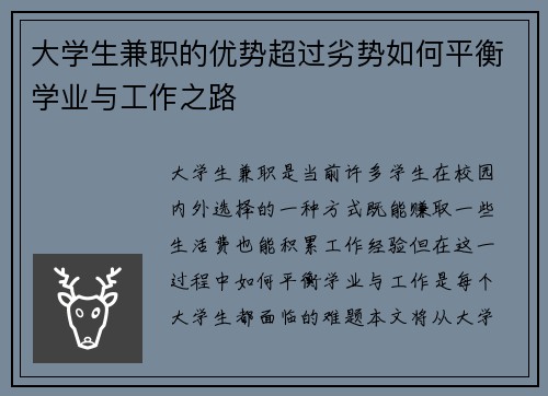 大学生兼职的优势超过劣势如何平衡学业与工作之路