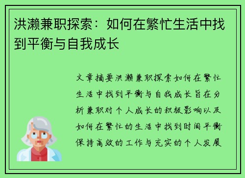 洪濑兼职探索：如何在繁忙生活中找到平衡与自我成长