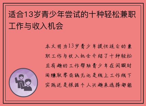 适合13岁青少年尝试的十种轻松兼职工作与收入机会