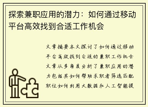 探索兼职应用的潜力：如何通过移动平台高效找到合适工作机会