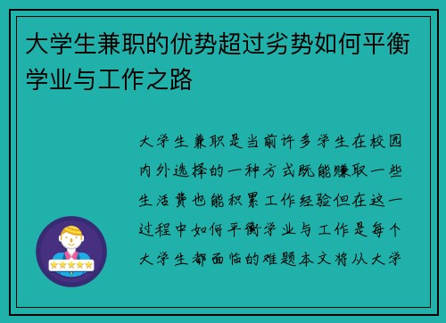 大学生兼职的优势超过劣势如何平衡学业与工作之路