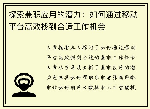 探索兼职应用的潜力：如何通过移动平台高效找到合适工作机会