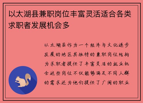 以太湖县兼职岗位丰富灵活适合各类求职者发展机会多