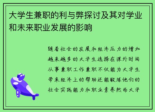 大学生兼职的利与弊探讨及其对学业和未来职业发展的影响