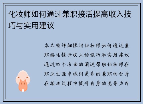 化妆师如何通过兼职接活提高收入技巧与实用建议