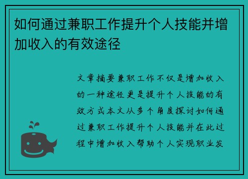 如何通过兼职工作提升个人技能并增加收入的有效途径