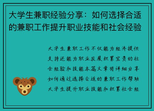 大学生兼职经验分享：如何选择合适的兼职工作提升职业技能和社会经验