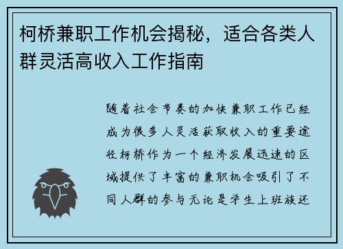 柯桥兼职工作机会揭秘，适合各类人群灵活高收入工作指南