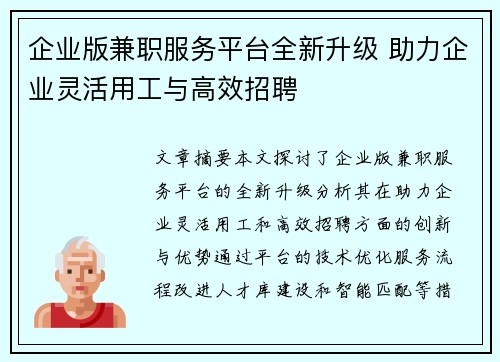 企业版兼职服务平台全新升级 助力企业灵活用工与高效招聘