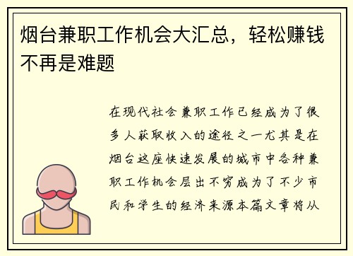 烟台兼职工作机会大汇总，轻松赚钱不再是难题