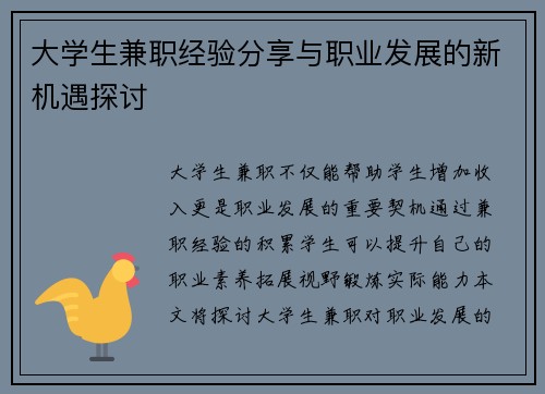 大学生兼职经验分享与职业发展的新机遇探讨