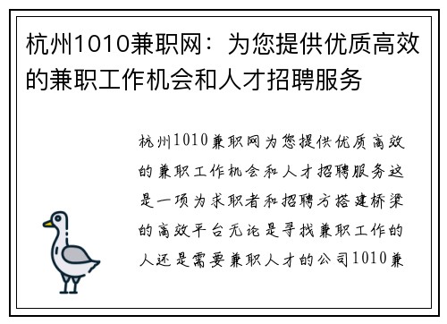 杭州1010兼职网：为您提供优质高效的兼职工作机会和人才招聘服务