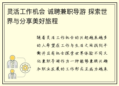 灵活工作机会 诚聘兼职导游 探索世界与分享美好旅程
