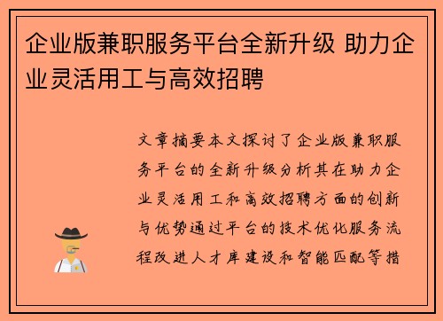 企业版兼职服务平台全新升级 助力企业灵活用工与高效招聘