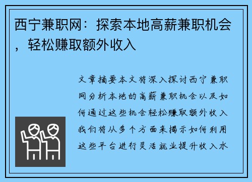 西宁兼职网：探索本地高薪兼职机会，轻松赚取额外收入