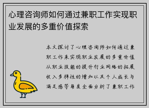 心理咨询师如何通过兼职工作实现职业发展的多重价值探索