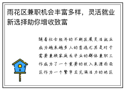 雨花区兼职机会丰富多样，灵活就业新选择助你增收致富