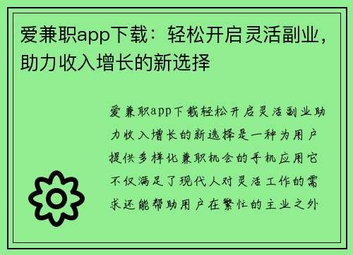 爱兼职app下载：轻松开启灵活副业，助力收入增长的新选择