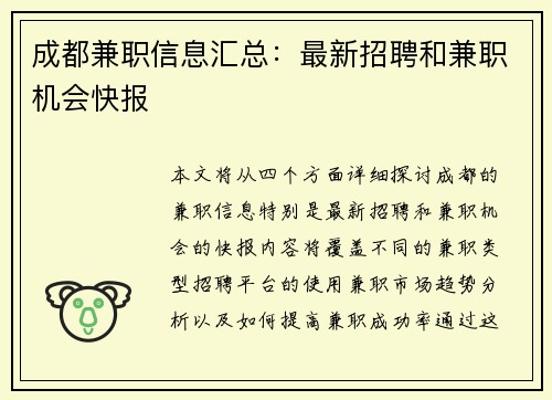 成都兼职信息汇总：最新招聘和兼职机会快报