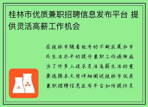 桂林市优质兼职招聘信息发布平台 提供灵活高薪工作机会