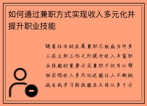 如何通过兼职方式实现收入多元化并提升职业技能