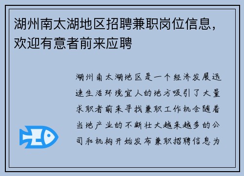 湖州南太湖地区招聘兼职岗位信息，欢迎有意者前来应聘