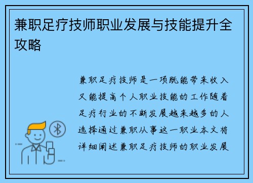 兼职足疗技师职业发展与技能提升全攻略