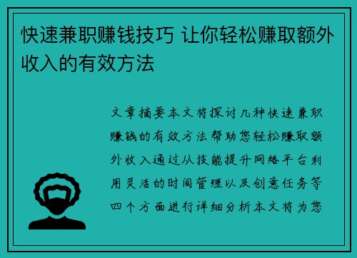 快速兼职赚钱技巧 让你轻松赚取额外收入的有效方法