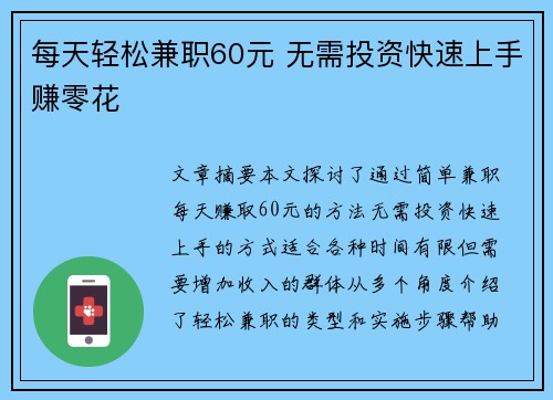 每天轻松兼职60元 无需投资快速上手赚零花