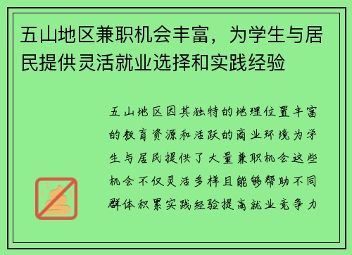 五山地区兼职机会丰富，为学生与居民提供灵活就业选择和实践经验