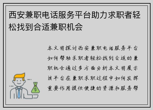 西安兼职电话服务平台助力求职者轻松找到合适兼职机会