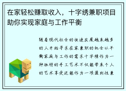 在家轻松赚取收入，十字绣兼职项目助你实现家庭与工作平衡