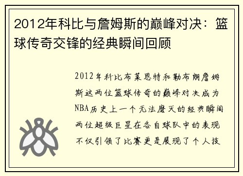 2012年科比与詹姆斯的巅峰对决：篮球传奇交锋的经典瞬间回顾