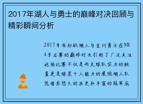 2017年湖人与勇士的巅峰对决回顾与精彩瞬间分析