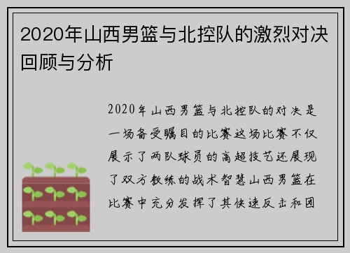 2020年山西男篮与北控队的激烈对决回顾与分析