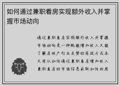 如何通过兼职看房实现额外收入并掌握市场动向