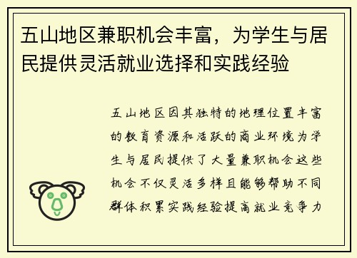 五山地区兼职机会丰富，为学生与居民提供灵活就业选择和实践经验