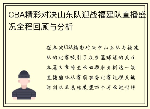 CBA精彩对决山东队迎战福建队直播盛况全程回顾与分析